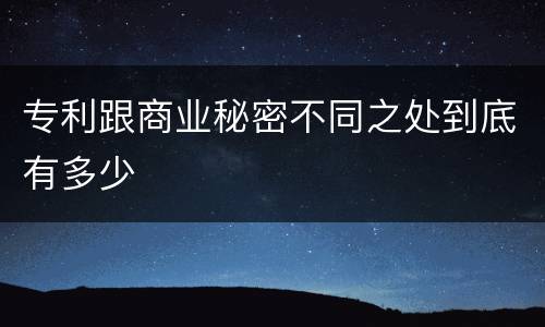 专利跟商业秘密不同之处到底有多少