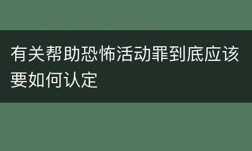 有关帮助恐怖活动罪到底应该要如何认定
