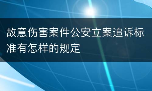 故意伤害案件公安立案追诉标准有怎样的规定