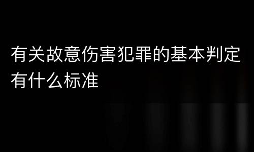 有关故意伤害犯罪的基本判定有什么标准