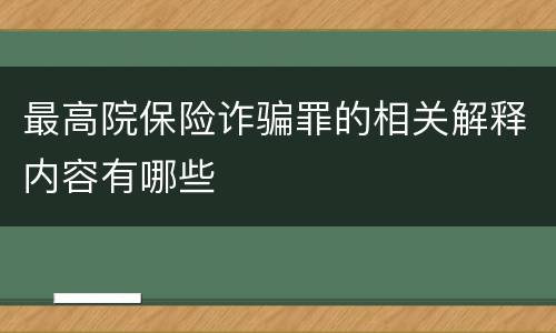 最高院保险诈骗罪的相关解释内容有哪些