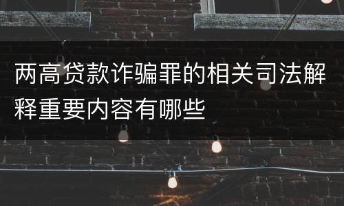 两高贷款诈骗罪的相关司法解释重要内容有哪些