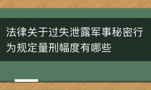 法律关于过失泄露军事秘密行为规定量刑幅度有哪些