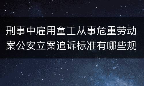刑事中雇用童工从事危重劳动案公安立案追诉标准有哪些规定