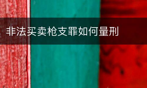非法买卖枪支罪如何量刑