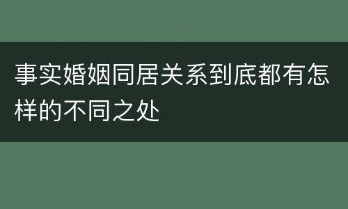 事实婚姻同居关系到底都有怎样的不同之处