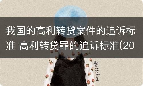 我国的高利转贷案件的追诉标准 高利转贷罪的追诉标准(2018年最新版