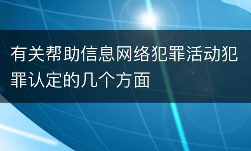 有关帮助信息网络犯罪活动犯罪认定的几个方面