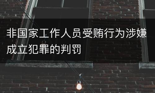 非国家工作人员受贿行为涉嫌成立犯罪的判罚