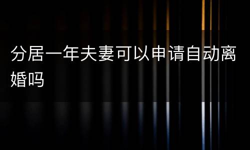 分居一年夫妻可以申请自动离婚吗