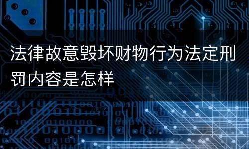 法律故意毁坏财物行为法定刑罚内容是怎样