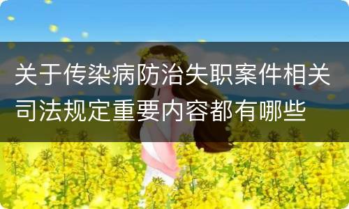 关于传染病防治失职案件相关司法规定重要内容都有哪些
