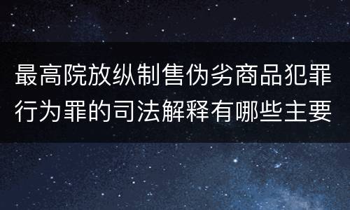 最高院放纵制售伪劣商品犯罪行为罪的司法解释有哪些主要规定