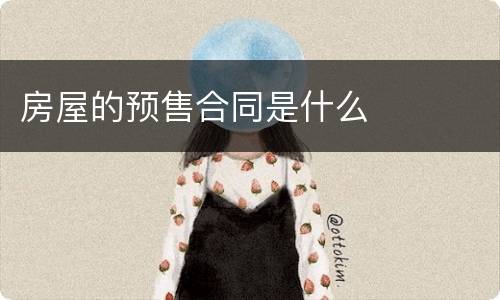 房屋的预售合同是什么