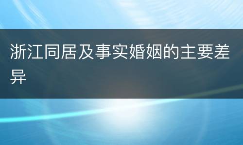 浙江同居及事实婚姻的主要差异