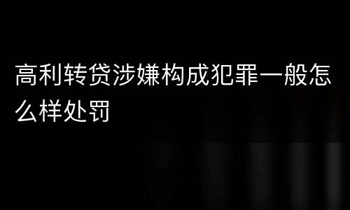 高利转贷涉嫌构成犯罪一般怎么样处罚
