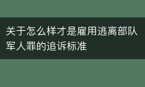关于怎么样才是雇用逃离部队军人罪的追诉标准