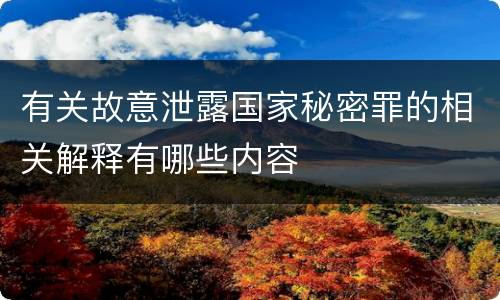 有关故意泄露国家秘密罪的相关解释有哪些内容