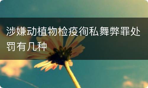 涉嫌动植物检疫徇私舞弊罪处罚有几种