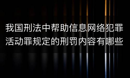我国刑法中帮助信息网络犯罪活动罪规定的刑罚内容有哪些