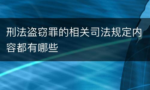 刑法盗窃罪的相关司法规定内容都有哪些