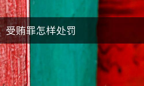 受贿罪怎样处罚