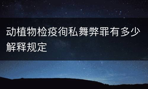 动植物检疫徇私舞弊罪有多少解释规定