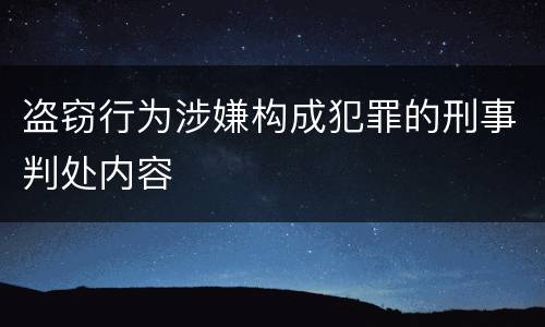盗窃行为涉嫌构成犯罪的刑事判处内容