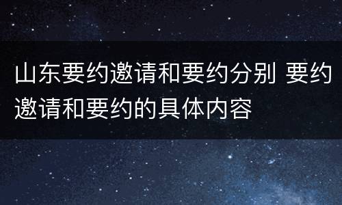 山东要约邀请和要约分别 要约邀请和要约的具体内容