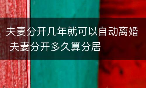 夫妻分开几年就可以自动离婚 夫妻分开多久算分居