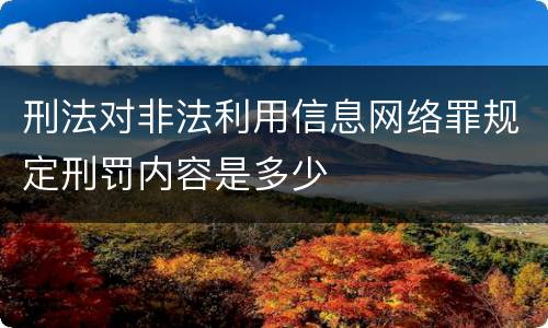 刑法对非法利用信息网络罪规定刑罚内容是多少