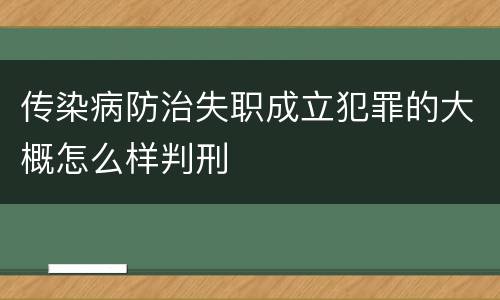 传染病防治失职成立犯罪的大概怎么样判刑