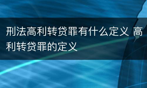 刑法高利转贷罪有什么定义 高利转贷罪的定义