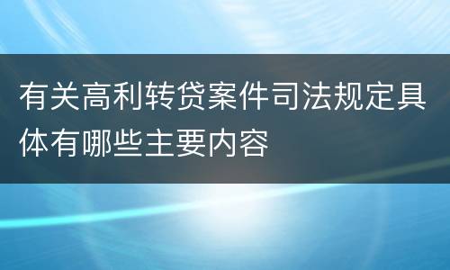 有关高利转贷案件司法规定具体有哪些主要内容
