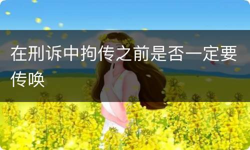 在刑诉中拘传之前是否一定要传唤