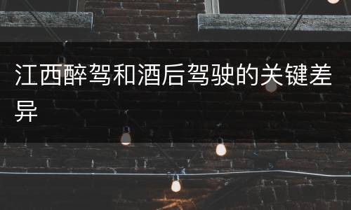 江西醉驾和酒后驾驶的关键差异