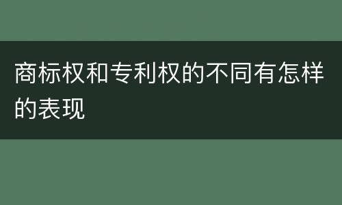 商标权和专利权的不同有怎样的表现