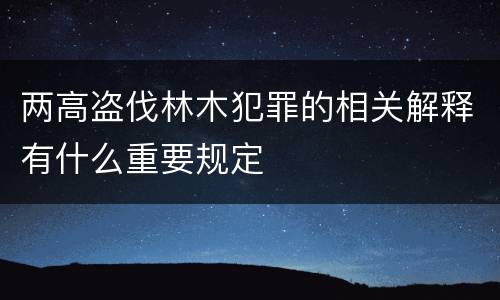 两高盗伐林木犯罪的相关解释有什么重要规定