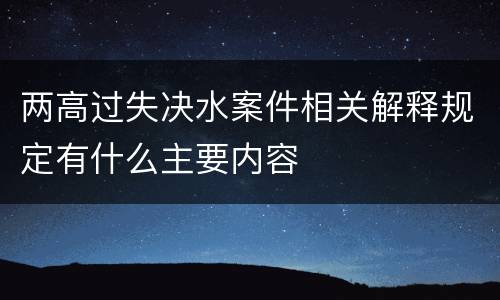 两高过失决水案件相关解释规定有什么主要内容
