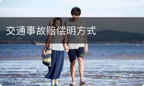 交通事故赔偿明方式