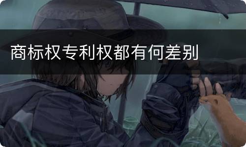 商标权专利权都有何差别