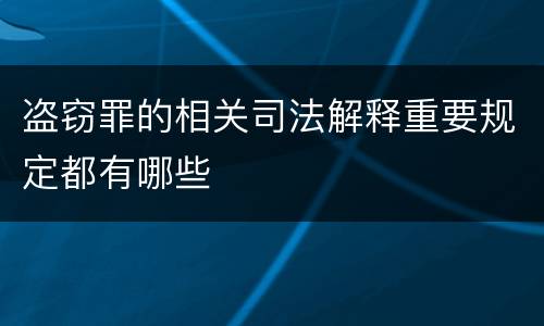 盗窃罪的相关司法解释重要规定都有哪些