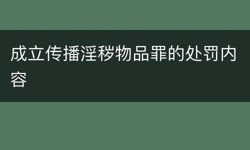 成立传播淫秽物品罪的处罚内容