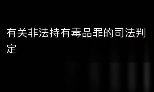 有关非法持有毒品罪的司法判定