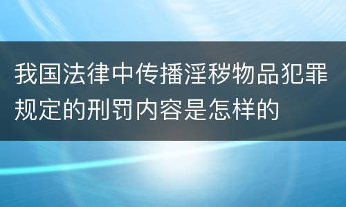 我国法律中传播淫秽物品犯罪规定的刑罚内容是怎样的