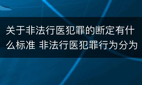 关于非法行医犯罪的断定有什么标准 非法行医犯罪行为分为几种情形