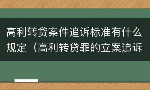 高利转贷案件追诉标准有什么规定（高利转贷罪的立案追诉标准是什么?）