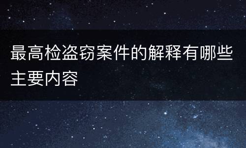 最高检盗窃案件的解释有哪些主要内容