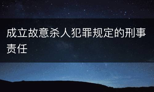 成立故意杀人犯罪规定的刑事责任