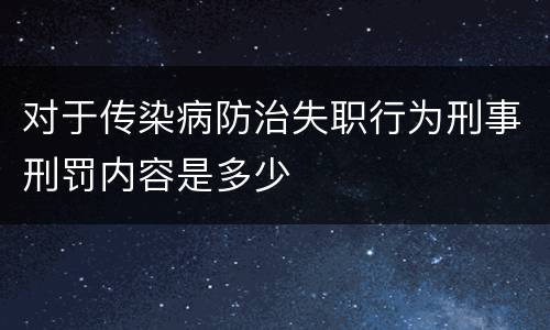 对于传染病防治失职行为刑事刑罚内容是多少